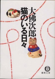 猫のいる日々 徳間文庫