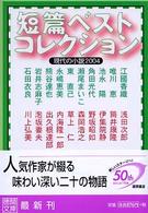 短篇ベストコレクション 2004 現代の小説 徳間文庫 ; [に-15-4]