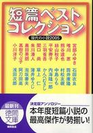 短篇ベストコレクション 2005 現代の小説 徳間文庫 ; [に-15-5]