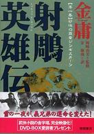 射雕英雄伝 〈1〉 射雕英雄伝 〈1〉