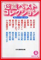 短篇ベストコレクション 2006 現代の小説 徳間文庫