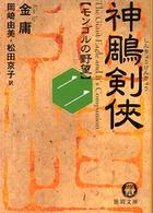 神雕剣侠 〈２〉