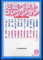 短篇ベストコレクション 2007 現代の小説 徳間文庫