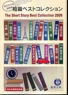 短編ベストコレクション 現代の小説2009 徳間文庫