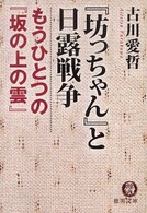 『坊っちゃん』と日露戦争 もうひとつの『坂の上の雲』 徳間文庫