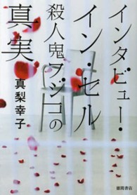 インタビュー・イン・セル 殺人鬼フジコの真実 徳間文庫
