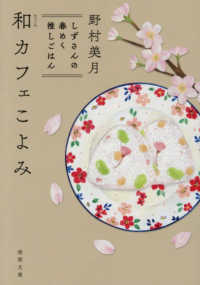 和カフェこよみ しずさんの春めく推しごはん 徳間文庫