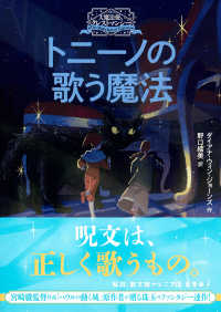 トニーノの歌う魔法 徳間文庫; シ1-9