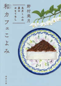 和カフェこよみ 2 五月くんの夏のおもてなし 徳間文庫