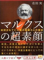 マルクスの超素顔 封印されていた闇の超権力との関係 5次元文庫