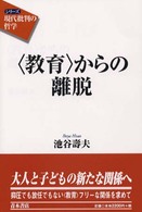 <教育>からの離脱 ｼﾘｰｽﾞ｢現代批判の哲学｣