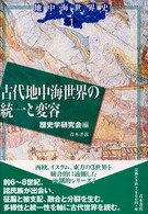 地中海世界史 1 古代地中海世界の統一と変容