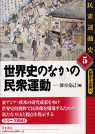 世界史のなかの民衆運動 民衆運動史 : 近世から近代へ / 新井勝絋 [ほか] 編集委員