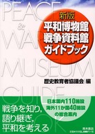 平和博物館･戦争資料館ｶﾞｲﾄﾞﾌﾞｯｸ