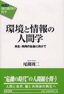 環境と情報の人間学 共生･共同の社会に向けて ｼﾘｰｽﾞ｢現代批判の哲学｣