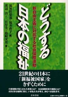 どうする日本の福祉 新自由主義に対抗する社会保障運動