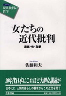 女たちの近代批判 家族･性･友愛 ｼﾘｰｽﾞ｢現代批判の哲学｣