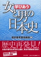 学びあう女と男の日本史