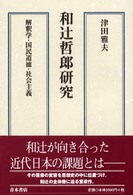 和辻哲郎研究 解釈学･国民道徳･社会主義