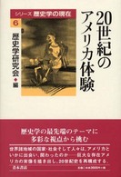 ２０世紀のアメリカ体験 シリーズ歴史学の現在６