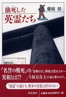 餓死 (うえじに) した英霊たち