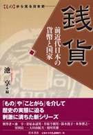 銭貨 前近代日本の貨幣と国家 「もの」から見る日本史