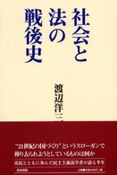 社会と法の戦後史