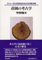 荘園の考古学 ｼﾘｰｽﾞ日本史のなかの考古学