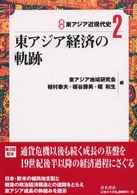 東アジア経済の軌跡 講座東アジア近現代史 / 東アジア地域研究会編