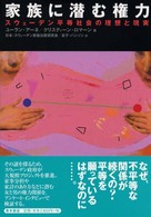 家族に潜む権力 ｽｳｪｰﾃﾞﾝ平等社会の理想と現実