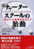 ﾁｬｰﾀｰｽｸｰﾙの胎動 新しい公教育をめざして
