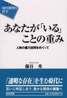 あなたが「いる」ことの重み 人称の重力空間をめぐって シリーズ「現代批判の哲学」