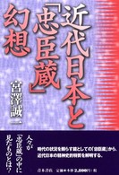近代日本と「忠臣蔵」幻想