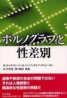 ポルノグラフィと性差別