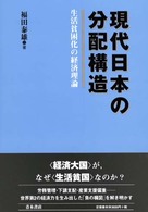 現代日本の分配構造 生活貧困化の経済理論