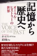 記憶から歴史へ ｵｰﾗﾙ･ﾋｽﾄﾘｰの世界