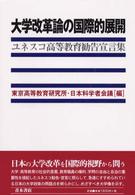 大学改革論の国際的展開
