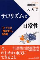 ﾃﾛﾘｽﾞﾑと日常性 ｢9･11｣と｢世なおし｣68年