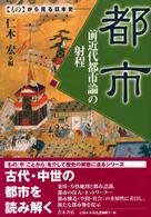 都市 前近代都市論の射程 ｢もの｣から見る日本史