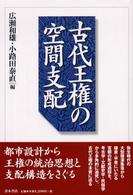 古代王権の空間支配