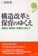構造改革と保育のゆくえ 民営化・営利化・市場化に抗して 現代のテキスト