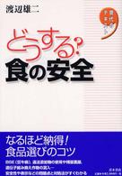 どうする?食の安全 現代のテキスト