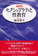 セクシュアリティと性教育  新装版