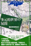 多元的世界の展開 地中海世界史 / 歴史学研究会編