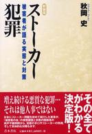 ストーカー犯罪 被害者が語る実態と対策