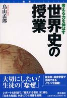 考える力を伸ばす世界史の授業 Aoki教育library