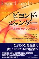 ビヨンド・ジェンダー 仕事と家族の新しい政治学
