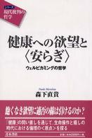 健康への欲望と「安らぎ」 ウェルビカミングの哲学 シリーズ「現代批判の哲学」
