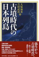 古墳時代の日本列島 = Society and culture in Kofun period Japan