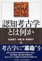 認知考古学とは何か